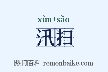 汛扫是什么意思的图片
